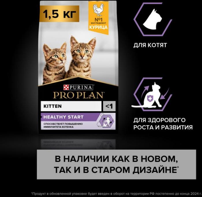 Сухой корм Pro Plan® Healthy Start для котят, с высоким содержанием курицы