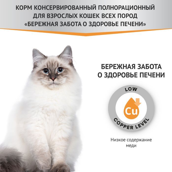 Мираторг Expert влажный корм для кошек, Бережная забота о здоровье печени, курица
