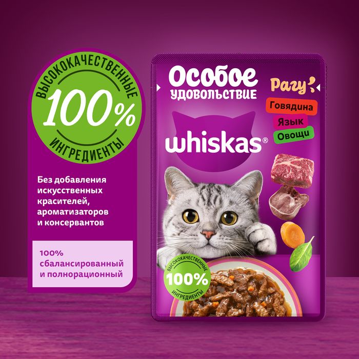 Whiskas Особое удовольствие влажный корм для взрослых кошек, рагу с говядиной, языком и овощами