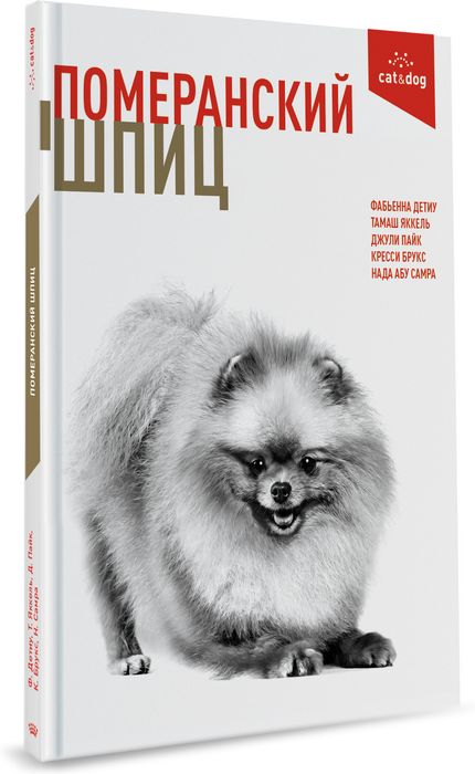 Royal Canin Померанский Шпиц книга о собаках