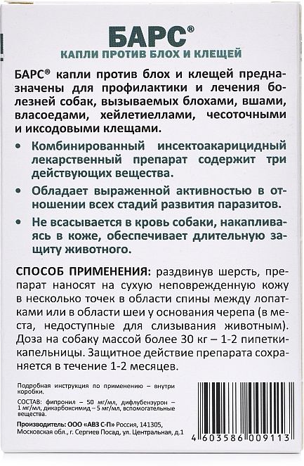 АВЗ Барс капли для собак более 30 кг, против блох и клещей