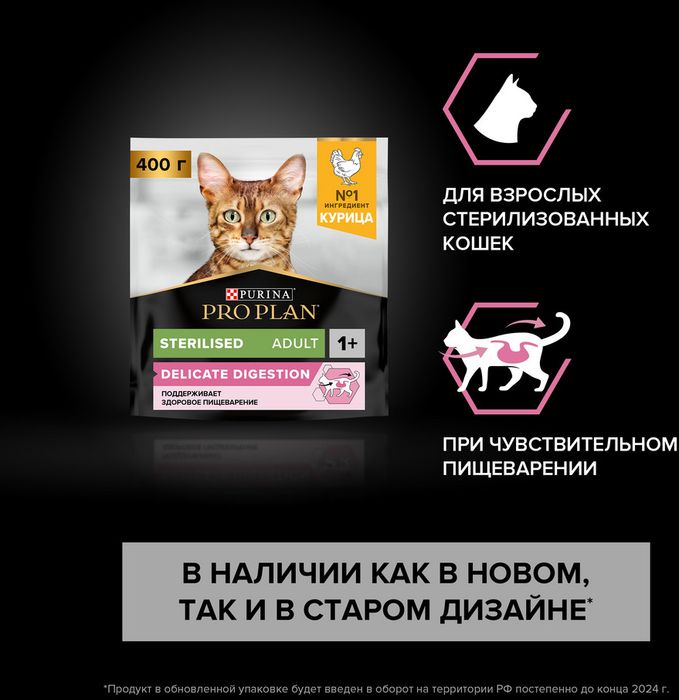 Сухой корм Pro Plan® Sterilised Delicate Digestion для взрослых стерилизованных кошек с чувствительным пищеварением, с высоким содержанием курицы