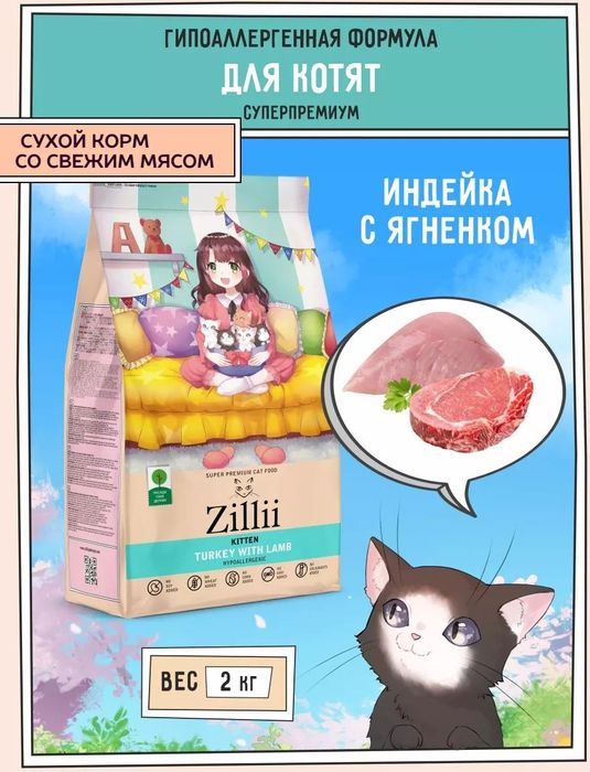 Zillii Kitten корм для котят, индейка с ягнёнком