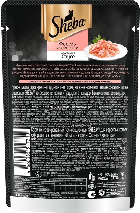 Sheba Pleasure набор влажных кормов для кошек c курицей и индейкой, с телятиной и языком, с форелью и креветками в соусе