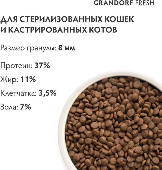 Grandorf Fresh корм для стерилизованных кошек, беззерновой, с живыми пробиотиками, свежее мясо утки с бататом