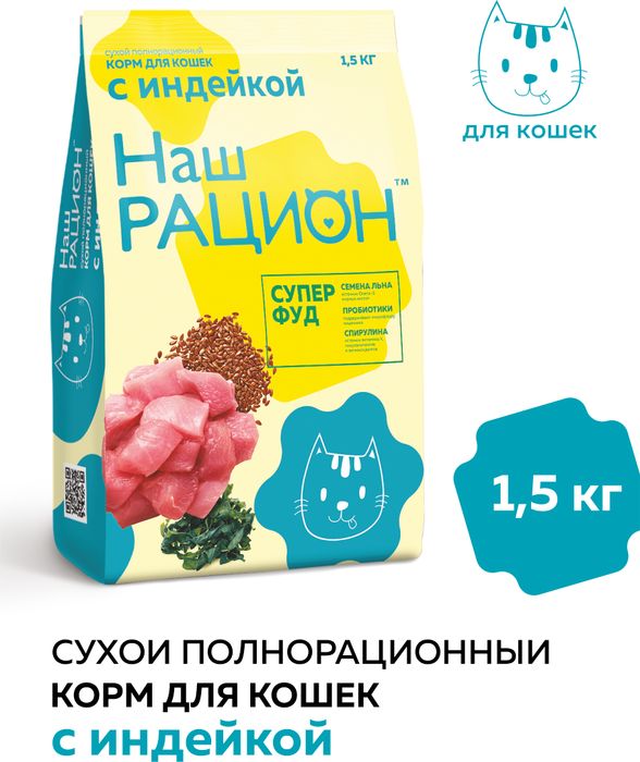 Наш Рацион корм для взрослых кошек всех пород, индейка