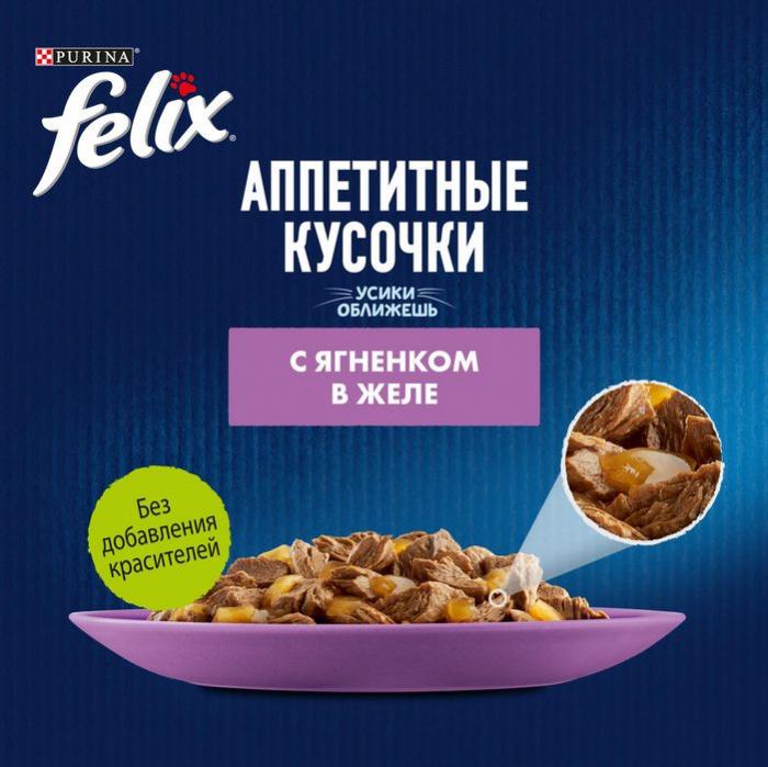 Влажный корм Felix® Аппетитные кусочки для взрослых кошек, с ягненком в желе