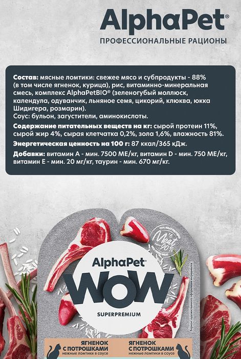 AlphaPet WOW Superpremium влажный корм для кошек, с чувствительным пищеварением, нежные ломтики ягненка с потрошками в соусе