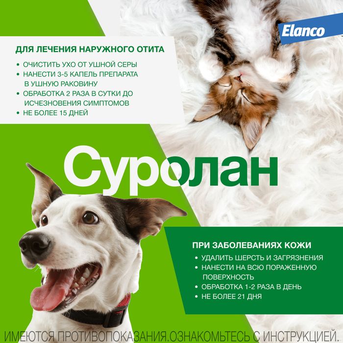 Elanco Суролан капли для кошек и собак, лечение отитов