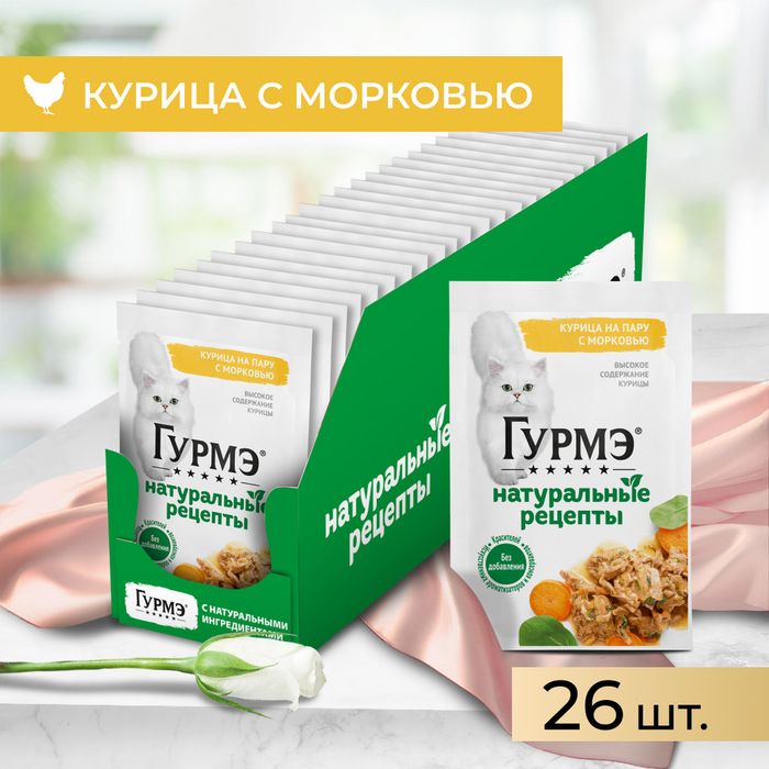 Влажный корм Гурмэ® Натуральные рецепты для кошек, курица на пару с морковью