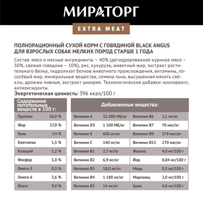 Мираторг Extra Meat корм для собак малых пород, с говядиной
