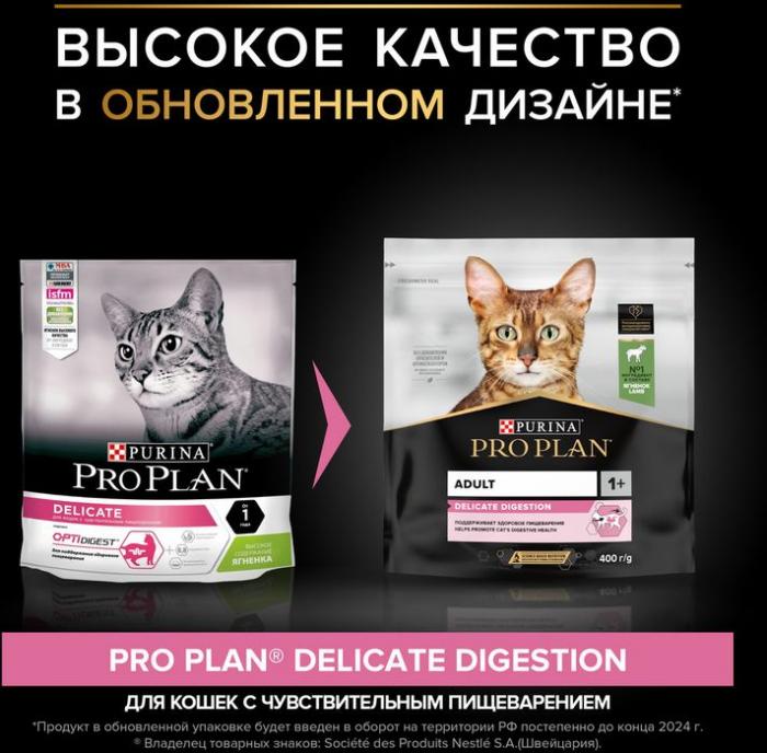 Сухой корм Pro Plan® Delicate Digestion для взрослых кошек с чувствительным пищеварением, с высоким содержанием ягненка