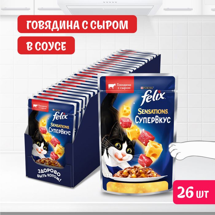 Влажный корм Felix® Sensations Супервкус для кошек, со вкусом говядины и сыра, в желе