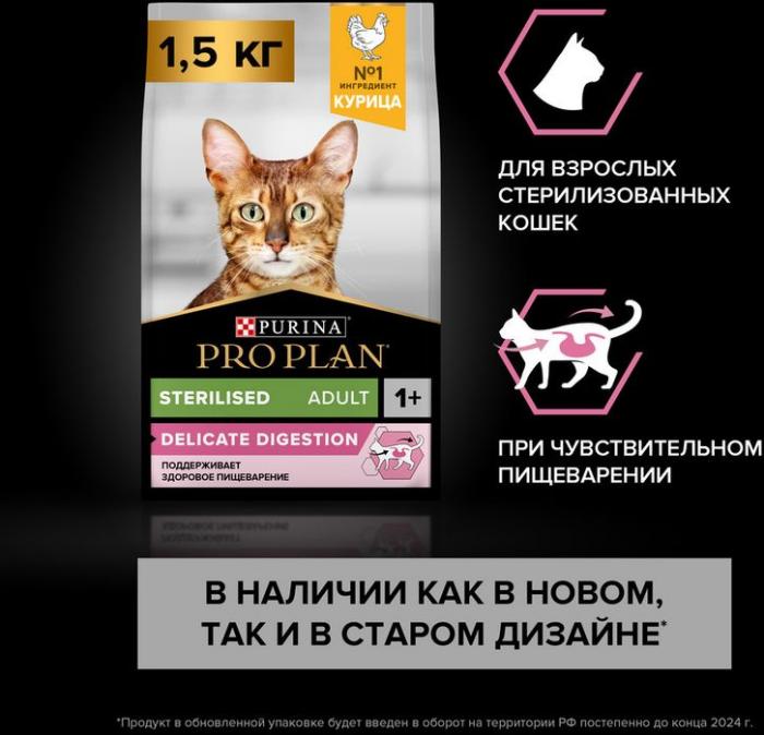 Сухой корм Pro Plan® Sterilised Delicate Digestion для взрослых стерилизованных кошек с чувствительным пищеварением, с высоким содержанием курицы