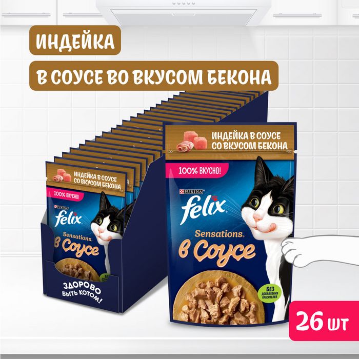 Влажный корм Felix® Sensations для взрослых кошек, с индейкой в соусе со вкусом бекона