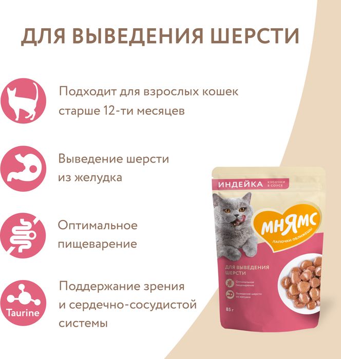 Мнямс влажный корм для кошек, для выведения шерсти, кусочки в соусе с индейкой