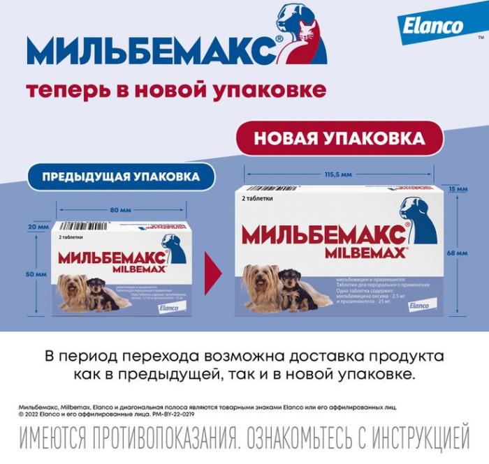 Elanco Мильбемакс таблетки для щенков и взрослых собак малых пород, антигельминтик