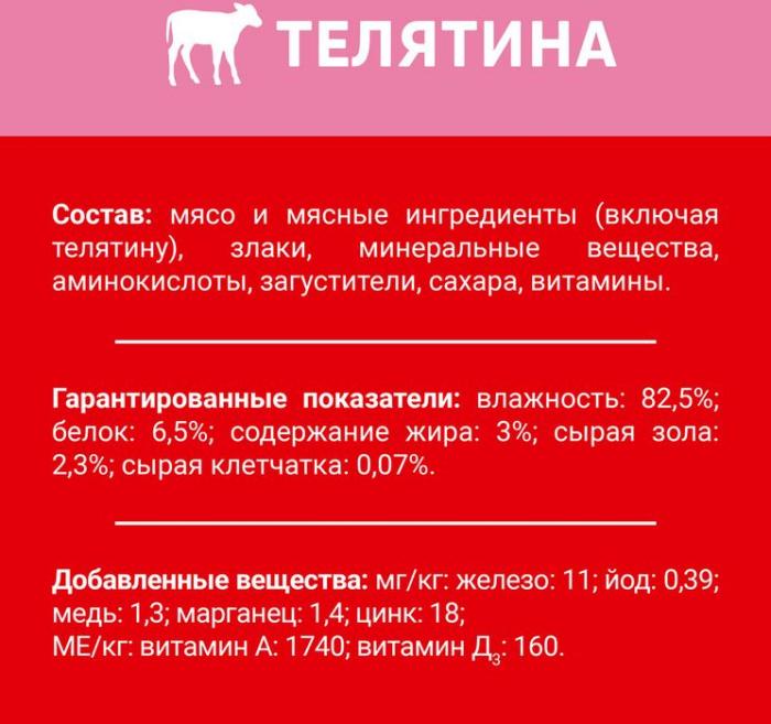 Влажный корм ДАРЛИНГ для взрослых собак, кусочки с телятиной в подливе