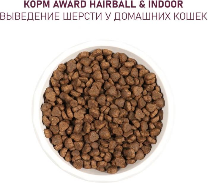 Award Hairball&Indoor корм для взрослых кошек, для выведения шерсти, с уткой и индейкой, с добавлением зеленой чечевицы и Юкки Шидигера