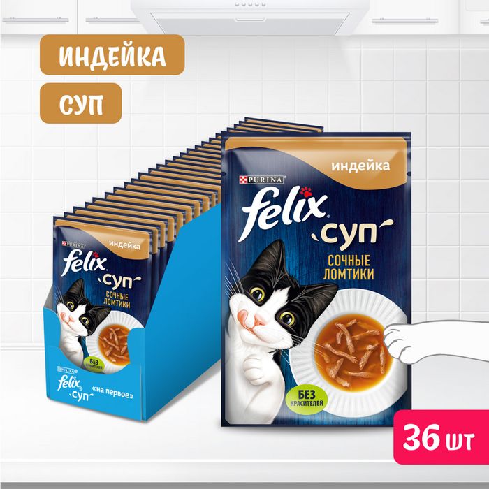 Влажный корм Felix® Суп Сочные ломтики для кошек, с индейкой