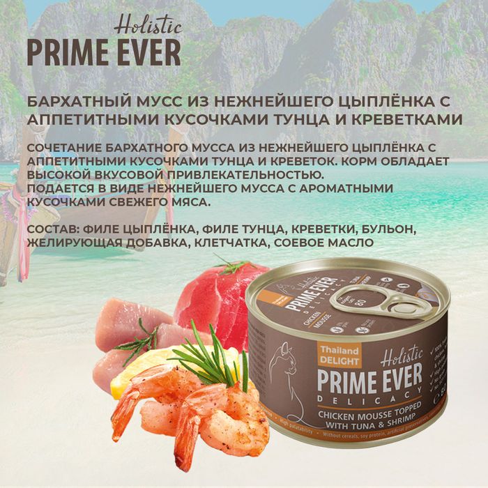Prime Ever влажный корм для кошек, беззерновой, мусс с тунцом и креветками