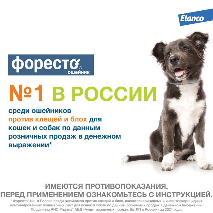 Elanco Форесто ошейник для щенков и собак менее 8 кг, от клещей и блох