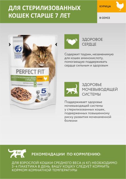 Perfect Fit влажный корм для пожилых стерилизованных кошек всех пород, курица в соусе