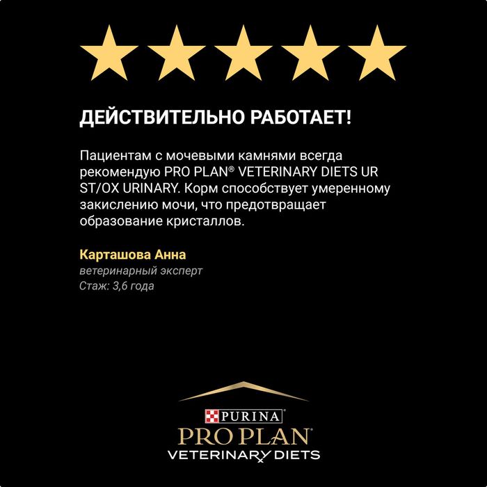 Влажный корм для кошек диетический Pro Plan® Veterinary Diets UR ST/OX Urinary при болезнях нижних отделов мочевыводящих путей, с лососем, Пауч