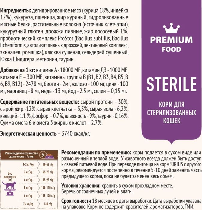 Sirius корм для взрослых стерилизованных кошек всех пород, курица и индейка