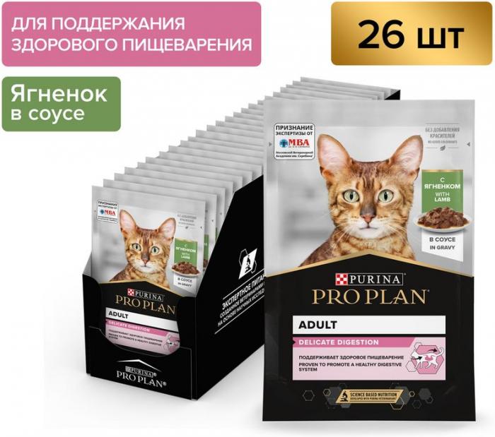 Влажный корм Pro Plan® Delicate Digestion для взрослых кошек с чувствительным пищеварением, с ягненком в соусе