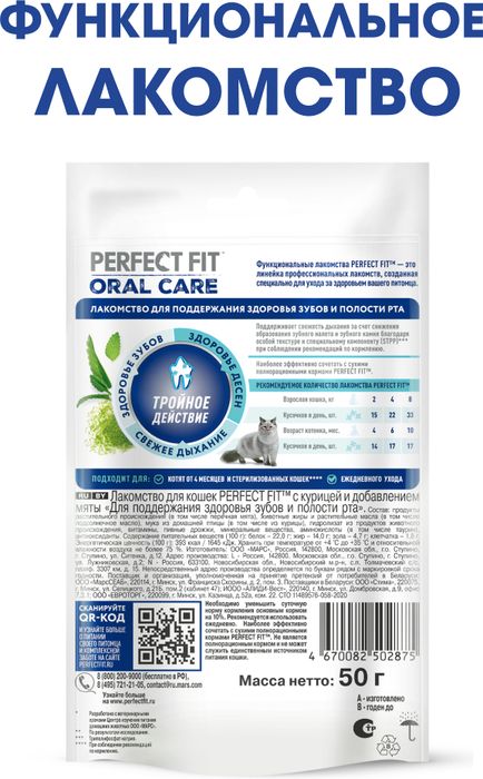 Perfect Fit Oral Care лакомство для кошек, для поддержания здоровья зубов и полости рта, с курицей и добавлением мяты