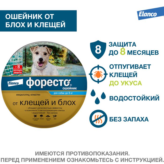 Elanco Форесто ошейник для щенков и собак менее 8 кг, от клещей и блох