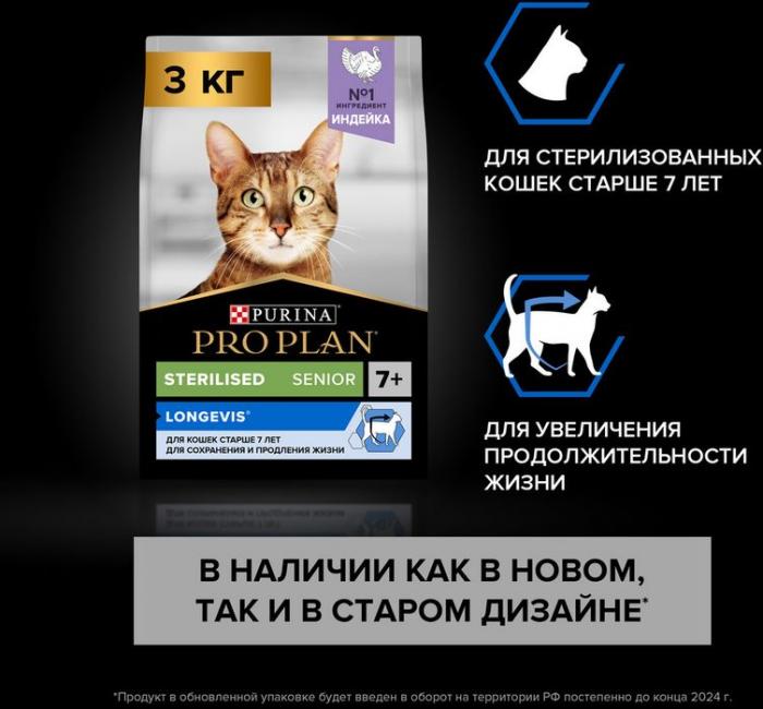 Сухой корм Pro Plan® Sterilised Longevis® для стерилизованных кошек старше 7 лет, с высоким содержанием индейки