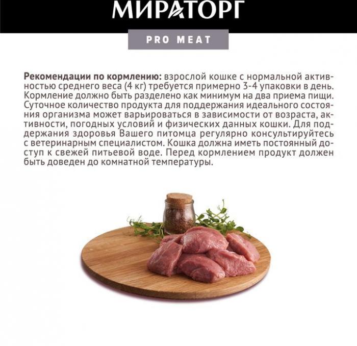 Мираторг Pro Meat влажный корм для кошек, чувствительное пищеварение, с телятиной