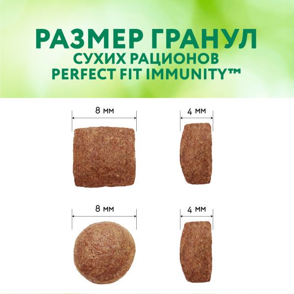 Perfect Fit Immunity корм для кошек, для поддержания иммунитета, с индейкой и добавлением спирулины и клюквы
