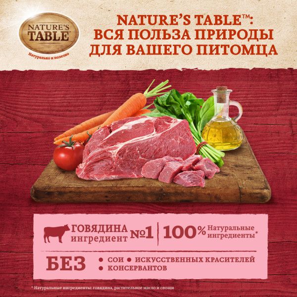 Nature`s Table Nature’s Table влажный корм для взрослых кошек всех пород, говядина в cоусе