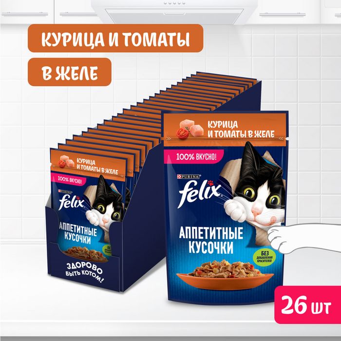 Влажный корм Felix® Аппетитные кусочки для взрослых кошек, с курицей и томатами в желе