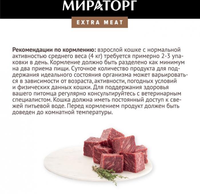 Мираторг Extra Meat влажный корм для стерилизованных кошек, говядиной в соусе