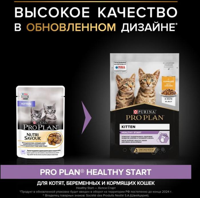 Влажный корм Pro Plan® Healthy Start для котят, с курицей в желе
