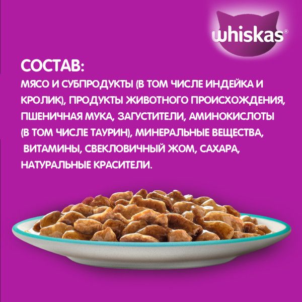 Whiskas влажный корм для кошек, рагу с индейкой и кроликом