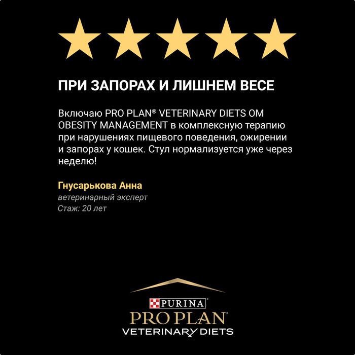 Сухой корм для кошек диетический Pro Plan® Veterinary Diets OM ST/OX Obesity Management для снижения избыточной массы тела, Пакет