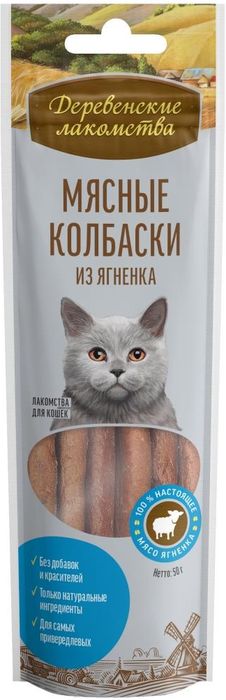 Деревенские лакомства мясные колбаски из ягненка для кошек