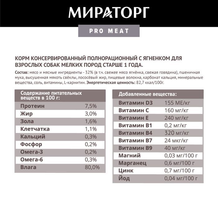 Мираторг Pro Meat влажный корм для собак малых пород, с ягненком