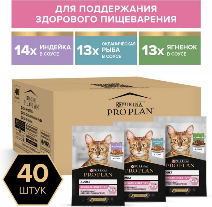 Влажный корм Pro Plan® Delicate Digestion для взрослых кошек с чувствительным пищеварением, с индейкой, ягненком, океанической рыбой в соусе