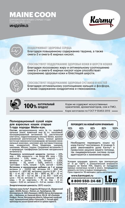 Karmy корм для взрослых кошек породы Мэйн кун, индейка