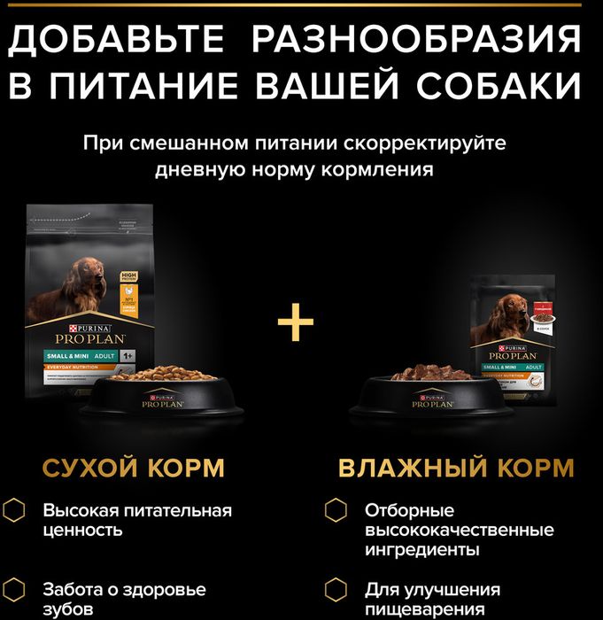Влажный корм Pro Plan® для взрослых собак мелких и карликовых пород, с говядиной в соусе