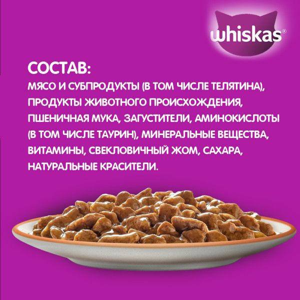 Whiskas влажный корм для кошек, рагу с телятиной