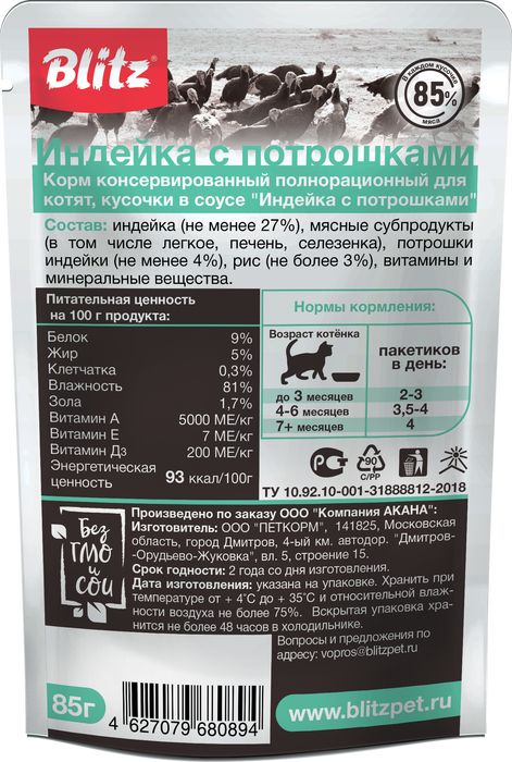Blitz Sensitive влажный корм для котят, индейка с потрошками, кусочки в соусе