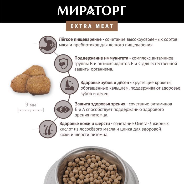 Мираторг Extra Meat корм для собак малых пород, с говядиной