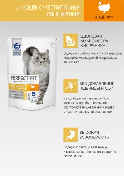 Perfect Fit корм для взрослых кошек всех пород, чувствительное пищеварение, индейка